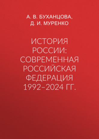 История России: современная Российская Федерация 1992–2024 гг.