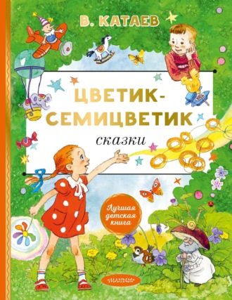 Цветик-семицветик. Сказки