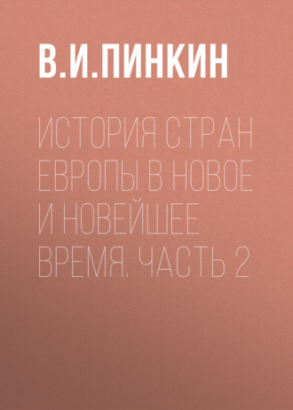 История стран Европы в Новое и Новейшее время. Часть 2