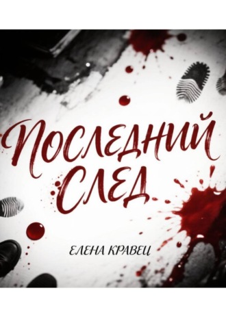 Последний след