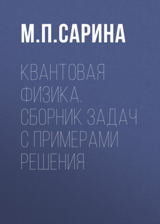 Квантовая физика. Сборник задач с примерами решения