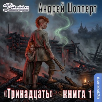 Тринадцать