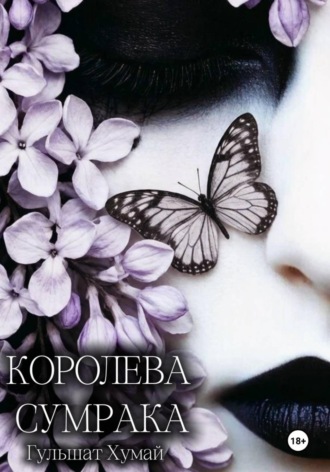 Королева Сумрака