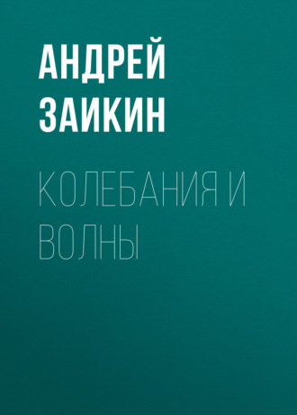 Колебания и волны