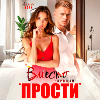 Вместо «прощай» – «прости»