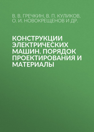Конструкции электрических машин. Порядок проектирования и материалы