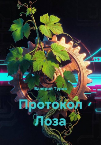 Протокол Лоза