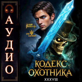 Кодекс Охотника. Книга 38