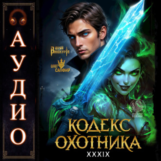 Кодекс Охотника. Книга 39