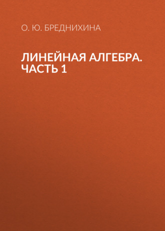 Линейная алгебра. Часть 1