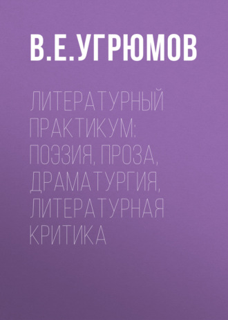 Литературный практикум: поэзия, проза, драматургия, литературная критика