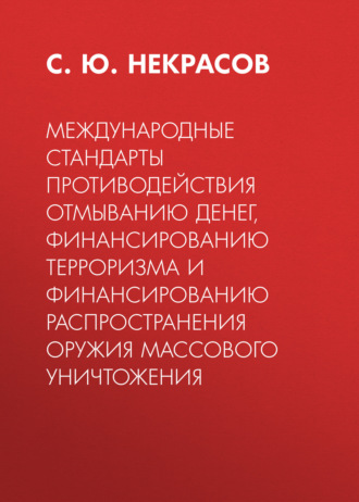 Международные стандарты противодействия отмыванию денег, финансированию терроризма и финансированию распространения оружия массового уничтожения