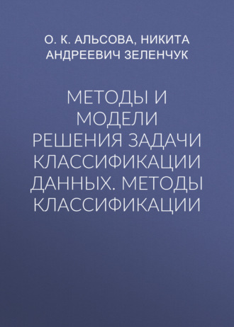 Методы и модели решения задачи классификации данных. Методы классификации