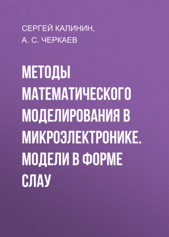 Методы математического моделирования в микроэлектронике. Модели в форме СЛАУ