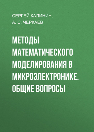 Методы математического моделирования в микроэлектронике. Общие вопросы
