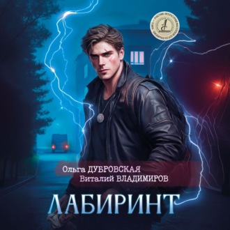 Лабиринт