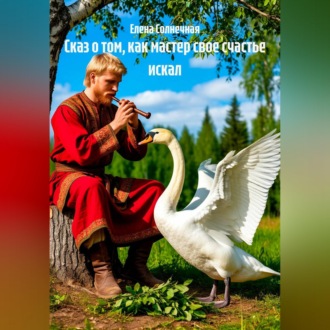 Сказ о том, как мастер свое счастье искал
