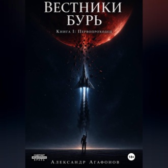 Вестники бурь. Первопроходец