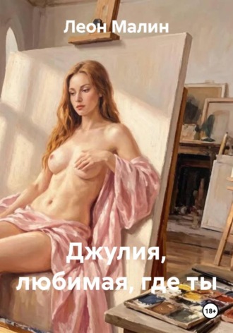 Джулия, любимая, где ты