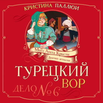 Мисс Агата Кристи. Девочка-детектив. Турецкий вор. Дело № 6