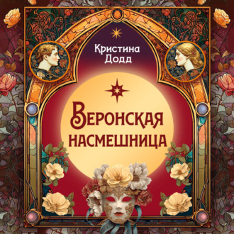Веронская насмешница