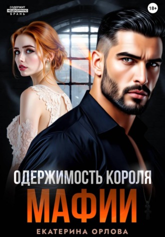 Одержимость короля мафии