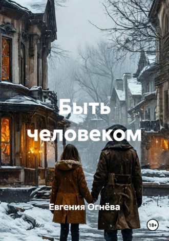 Быть человеком