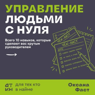 Управление людьми с нуля. Всего 10 навыков, которые сделают вас крутым руководителем