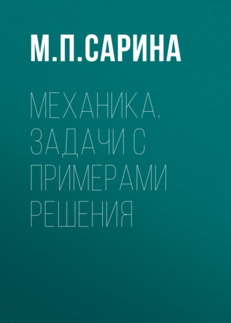 Механика. Задачи с примерами решения