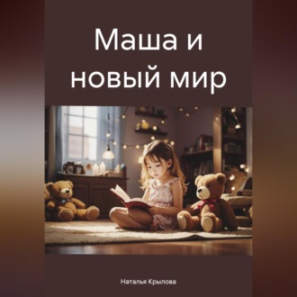 Маша и новый мир