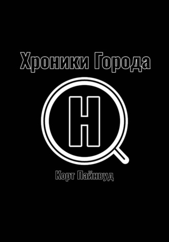 Хроники Города АШ
