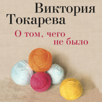 О том, чего не было (сборник)