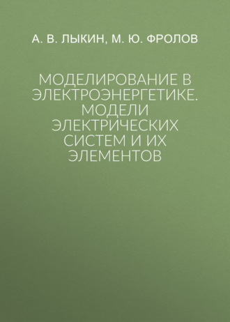 Моделирование в электроэнергетике. Модели электрических систем и их элементов