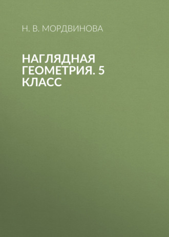 Наглядная геометрия. 5 класс