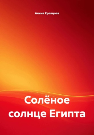 Солёное солнце Египта