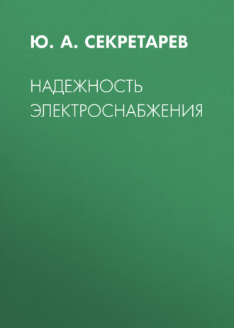 Надежность электроснабжения