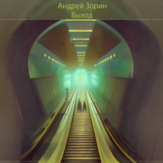 Выход