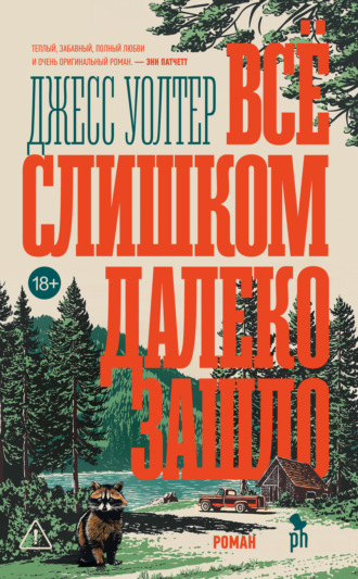 Всё слишком далеко зашло