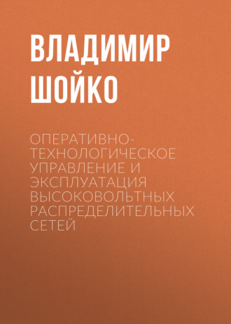 Оперативно-технологическое управление и эксплуатация высоковольтных распределительных сетей