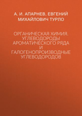 Органическая химия. Углеводороды ароматического ряда и галогенопроизводные углеводородов