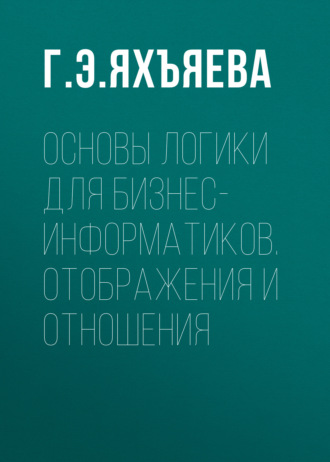 Основы логики для бизнес-информатиков. Отображения и отношения