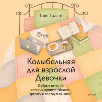 Колыбельная для взрослой Девочки. Добрые истории, которые помогут убаюкать тревогу и проснуться живой