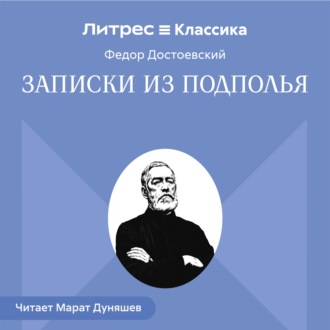 Записки из подполья