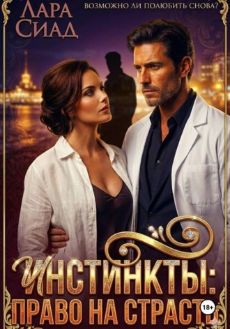 Инстинкты: право на страсть