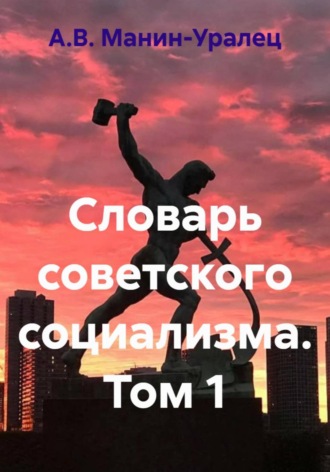 Словарь советского социализма. Том 1