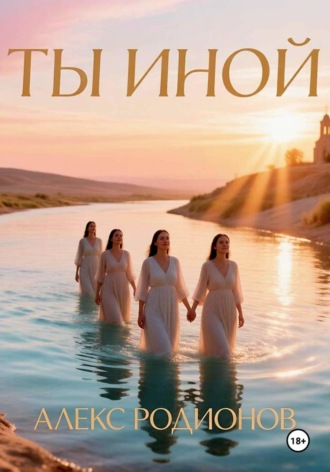 Ты иной