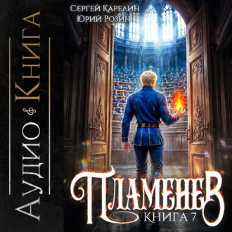 Пламенев. Книга VII