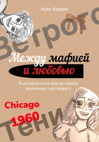 Между мафией и любовью
