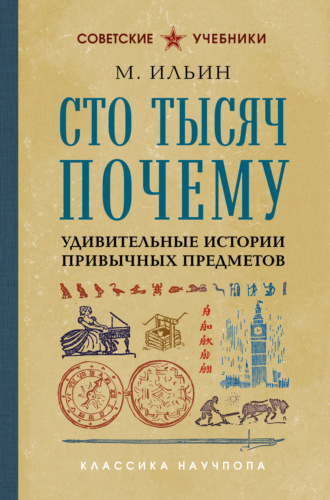 Сто тысяч почему. Удивительные истории привычных предметов
