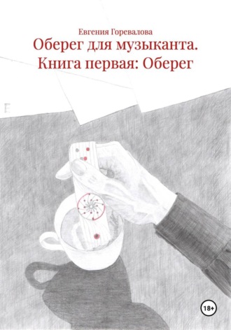 Оберег для музыканта. Книга первая: Оберег